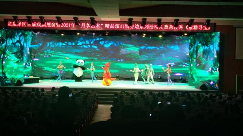 龙泉驿区首届戏剧展演季 月享艺术精品演出《熊猫寻宝》精彩开秀