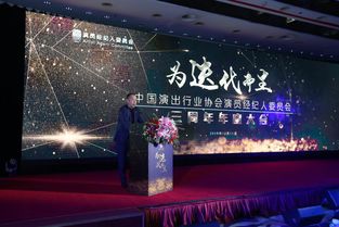 中演协演员经纪人委员会三周年大会圆满成功，共绘演艺行业新蓝图